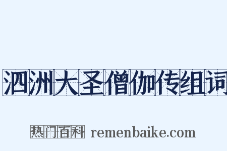 泗洲大圣僧伽传组词是什么意思的图片